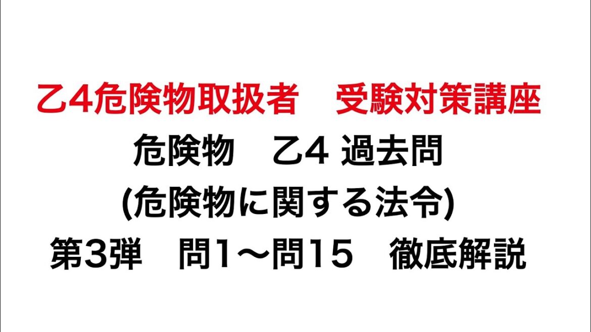 【乙４危険物取扱者　受験対策講座】危険物　乙4 過去問 (危険物に関する法令) 第3弾　問1〜問15　徹底解説